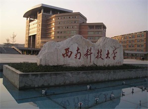 西南科技大學